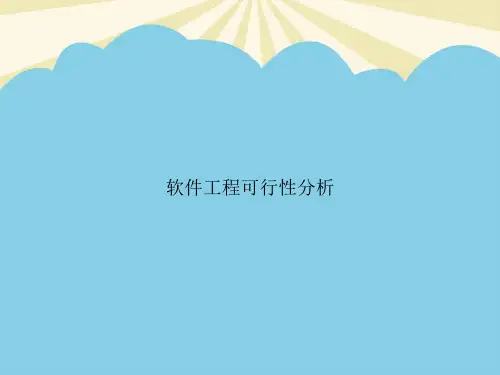 软件工程可行性分析优质PPT资料