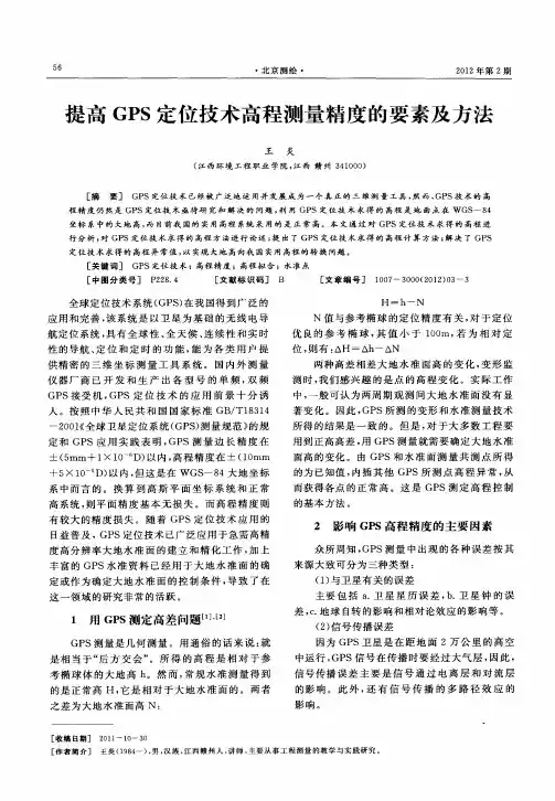 提高GPS定位技术高程测量精度的要素及方法