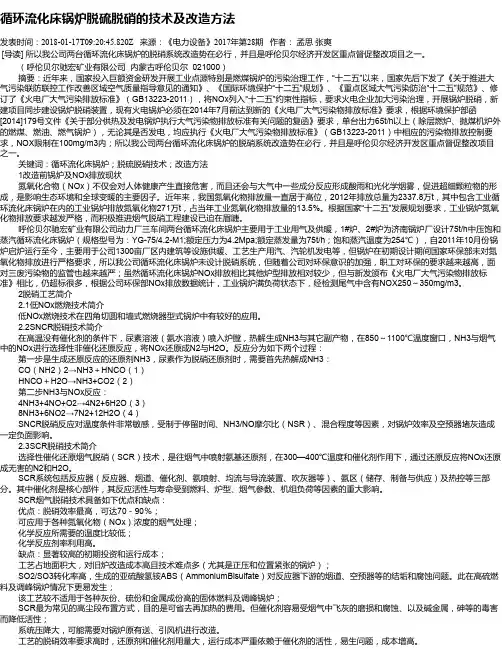 循环流化床锅炉脱硫脱硝的技术及改造方法