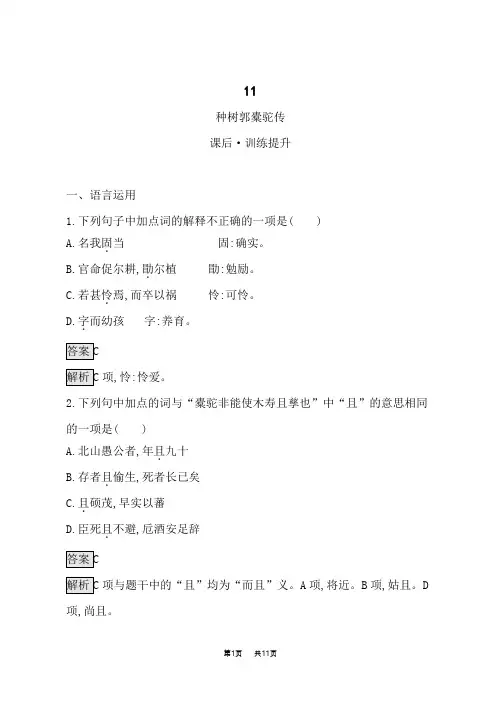 人教版高中语文选择性必修下册课后习题 第三单元 11   种树郭橐驼传