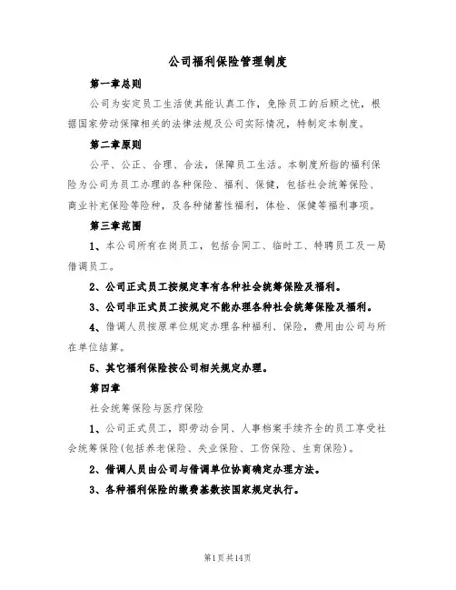 公司福利保险管理制度（5篇）
