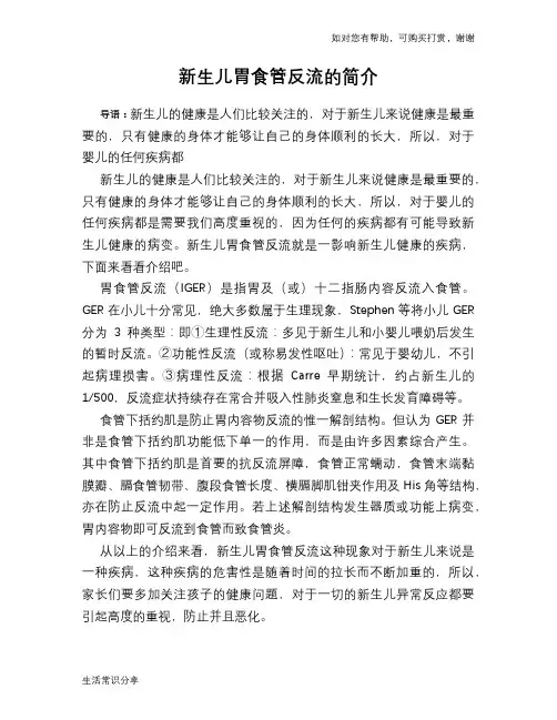 新生儿胃食管反流的简介