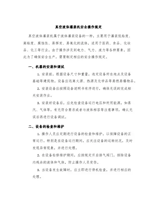 真空液体灌装机安全操作规定
