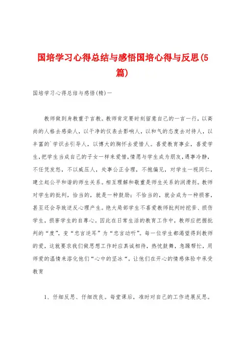 国培学习心得总结与感悟国培心得与反思(5篇)