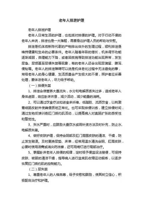 老年人排泄护理