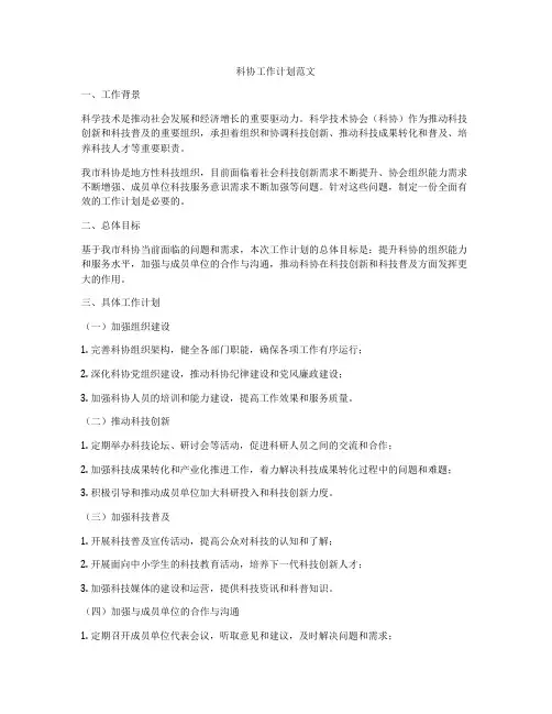 科协工作计划范文