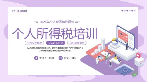 个人所得税培训课件