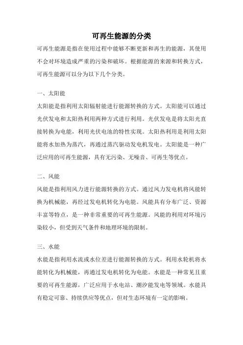 可再生能源的分类