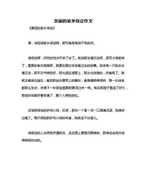 美丽的家乡保定作文