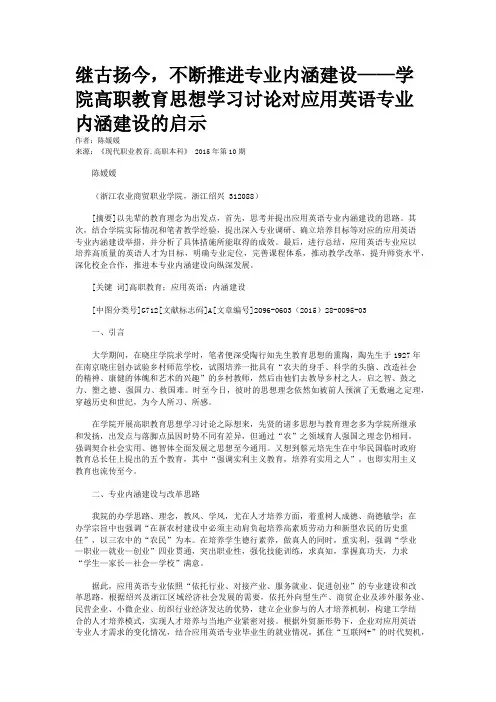 继古扬今，不断推进专业内涵建设——学院高职教育思想学习讨论对应用英语专业内涵建设的启示
