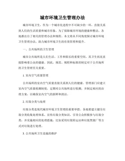 城市环境卫生管理办法