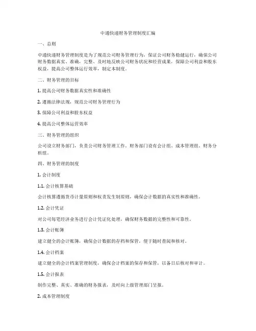 中通快递财务管理制度汇编