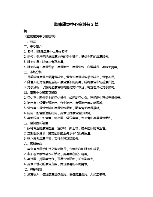 脑瘫康复中心策划书3篇