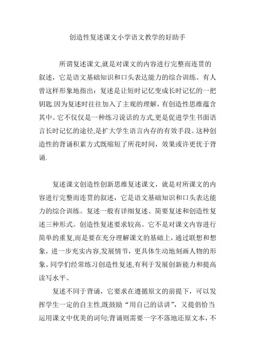 创造性复述课文小学语文教学的好助手