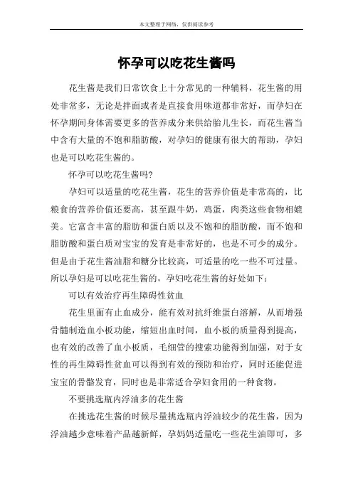 怀孕可以吃花生酱吗