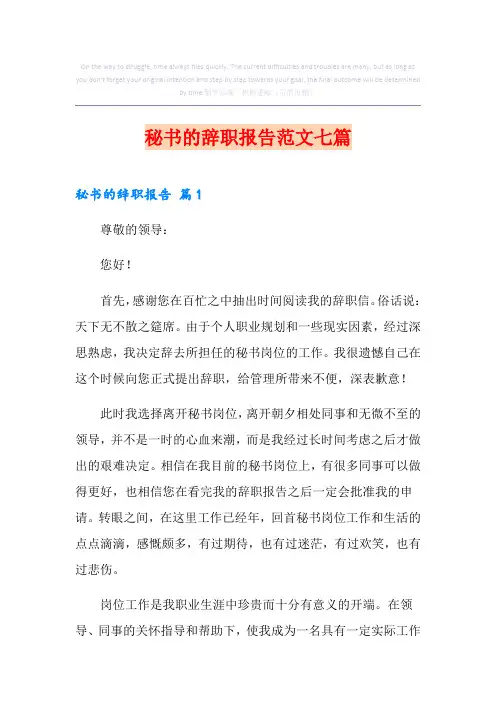 秘书的辞职报告范文七篇