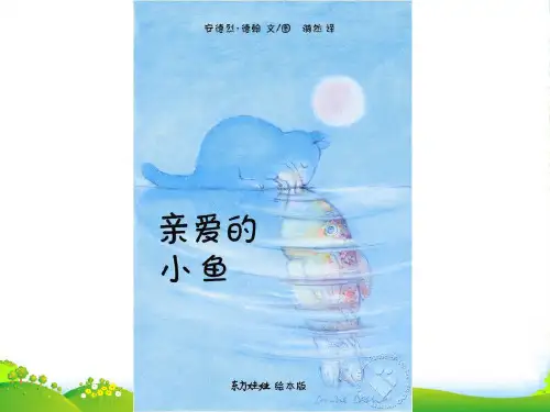 幼儿园《亲爱的小鱼》 (2)-优质(绘本)课件
