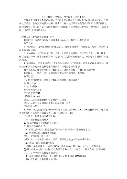 《百分数意义和写法》教学设计(优秀4篇)