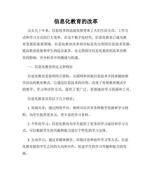 信息化教育的改革