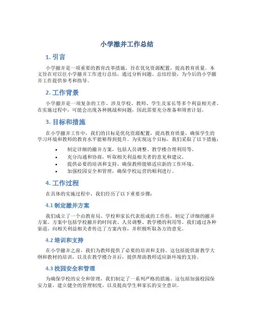 小学撤并工作总结