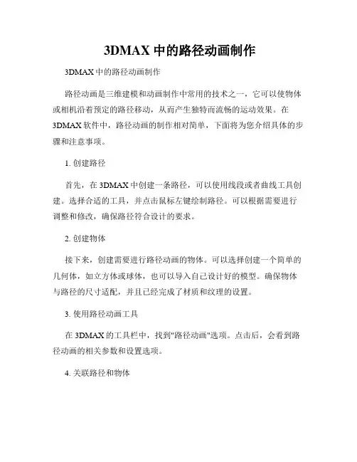  3DMAX中的路径动画制作