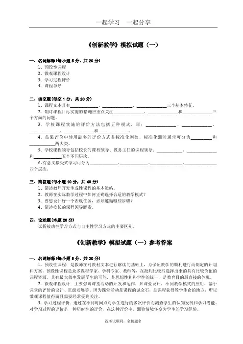 《创新教学》模拟试题（一）