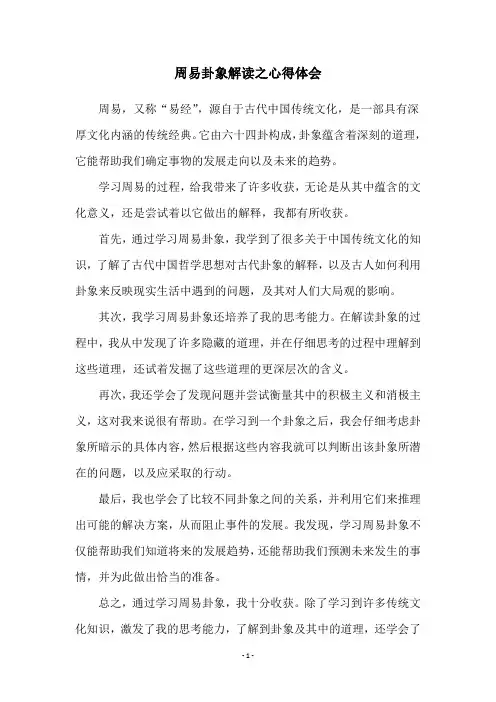 周易卦象解读之心得体会