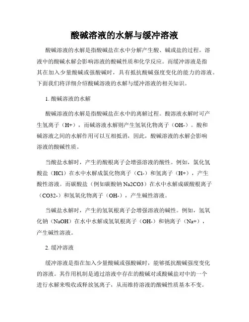 酸碱溶液的水解与缓冲溶液