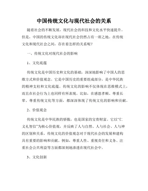 中国传统文化与现代社会的关系