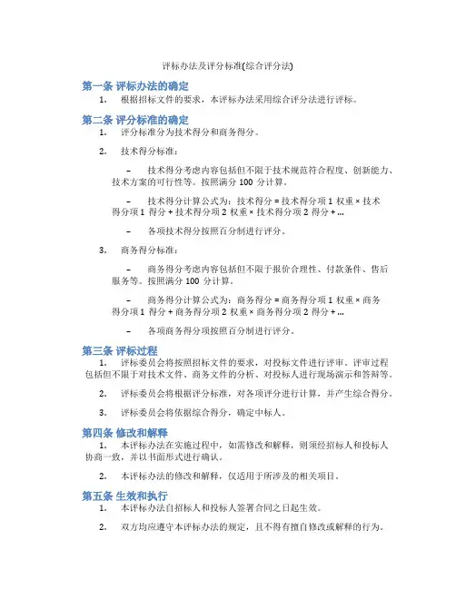 评标办法及评分标准(综合评分法)