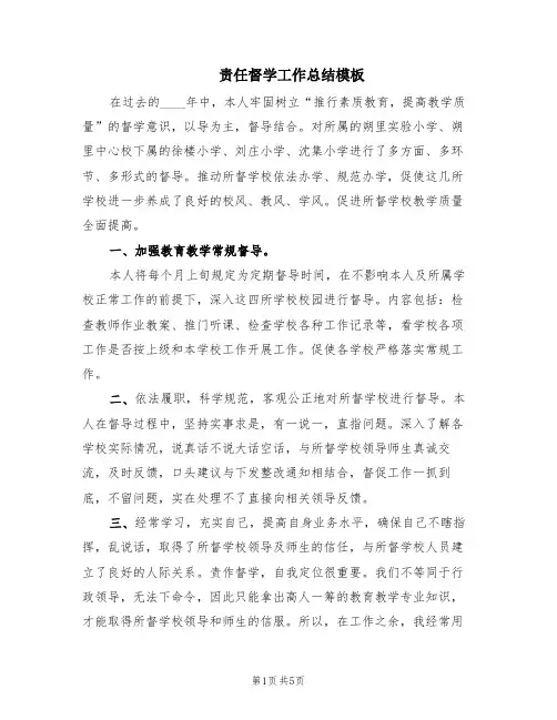 责任督学工作总结模板(2篇)