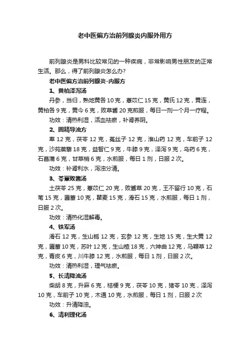 老中医偏方治前列腺炎内服外用方