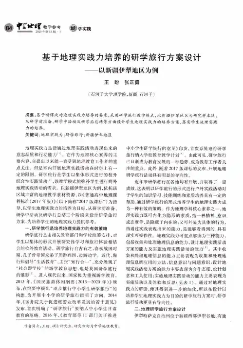 基于地理实践力培养的研学旅行方案设计——以新疆伊犁地区为例