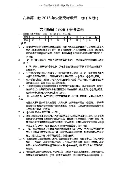 2015年安徽高考最后一卷(A卷)-文综-政治答案