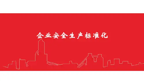 安全培训篇——企业安全生产标准化