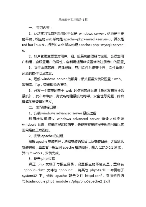 系统维护实习报告3篇_实习报告_