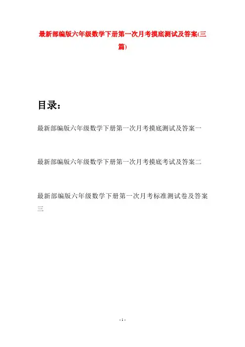 最新部编版六年级数学下册第一次月考摸底测试及答案(三篇)