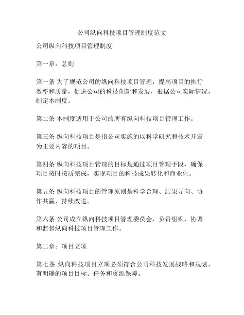 公司纵向科技项目管理制度范文