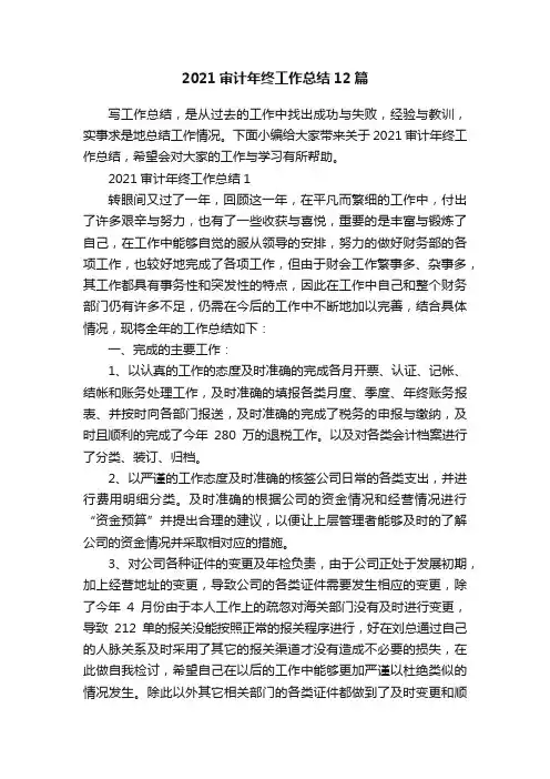 2021审计年终工作总结12篇