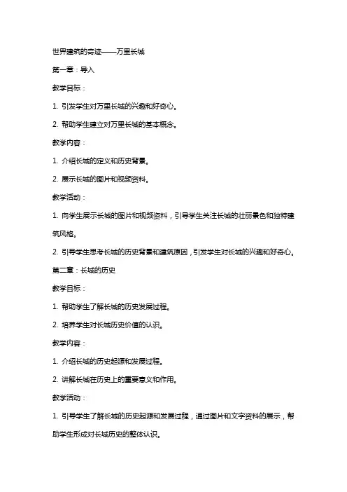 世界建筑的奇迹万里长城教案