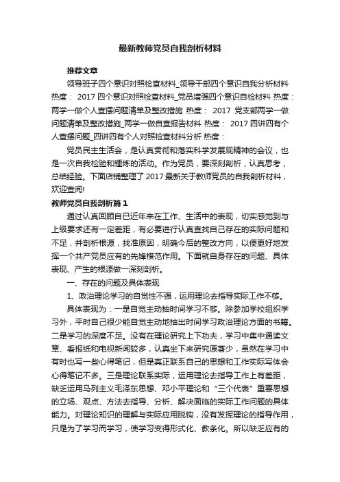 最新教师党员自我剖析材料