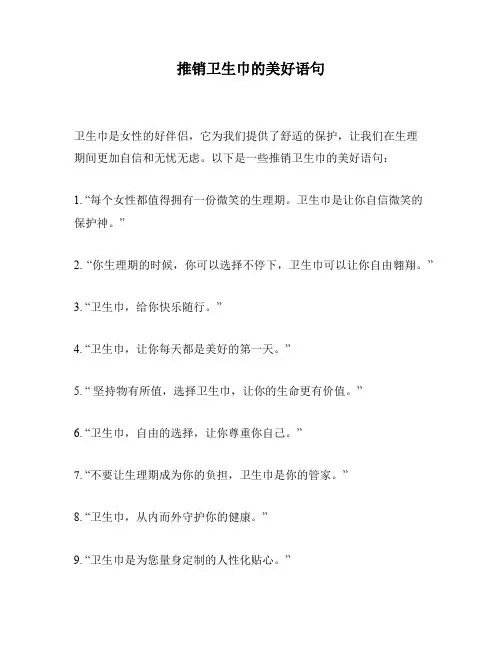 推销卫生巾的美好语句