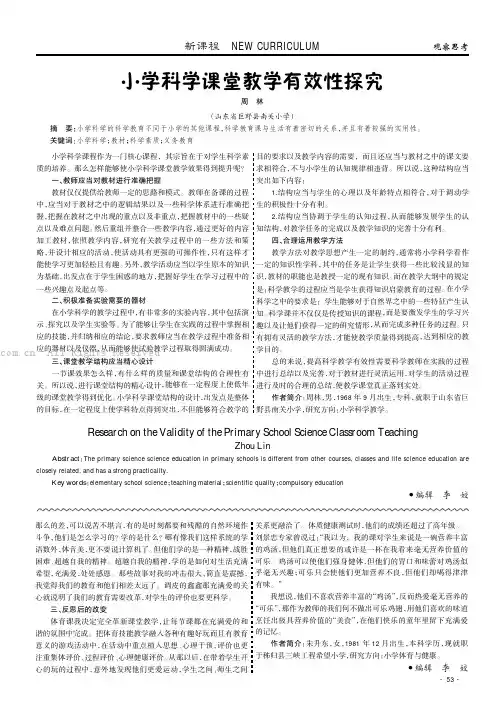 小学科学课堂教学有效性探究