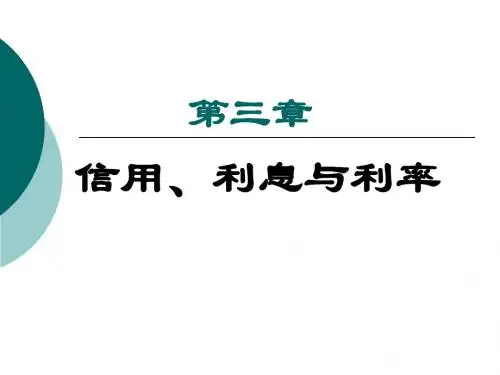 第三章 信用、利息与利息率