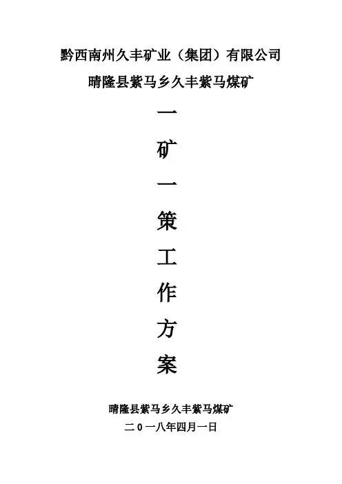 紫马煤矿”一矿一策“工作方案修改(2018.4.1)