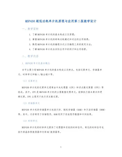 MSP430超低功耗单片机原理与应用第二版教学设计 (2)
