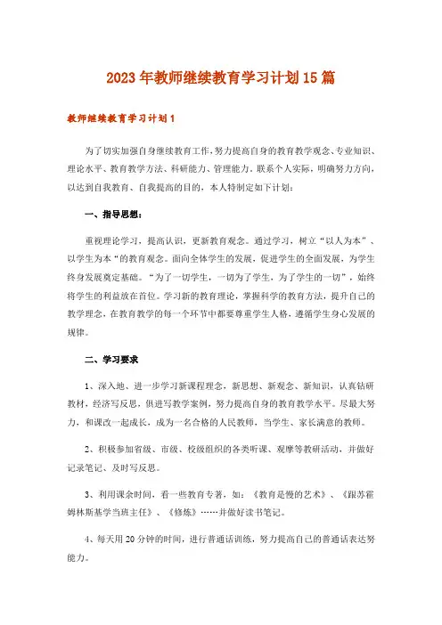 2023年教师继续教育学习计划15篇_1