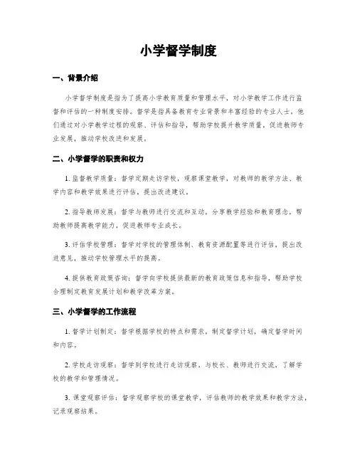 小学督学制度