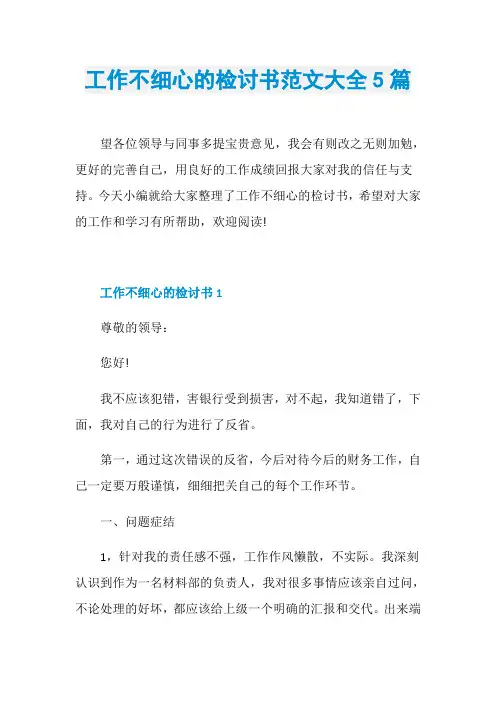 工作不细心的检讨书范文大全5篇