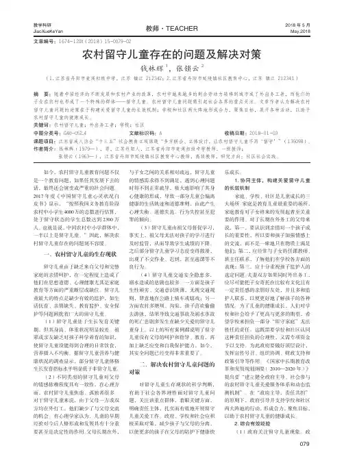 农村留守儿童存在的问题及解决对策
